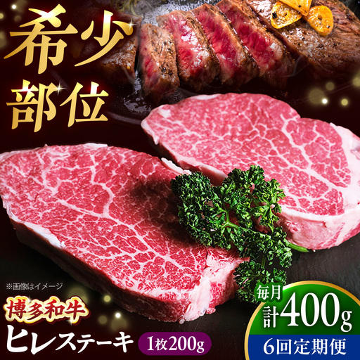 [全6回定期便] 博多和牛 牛肉 ヒレ ステーキ 400g(200g×2) [BGBY078] ヒレ 牛肉