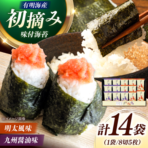 有明海産海苔 初摘み 有明美人詰合せ（九州醤油味 ＆ 明太子風味） 14袋 吉富町/株式会社吉浦コーポレーション 海苔 有明 のり 有明海産 味付 味付け海苔 味付けのり 味海苔 味のり ご飯 朝食 おにぎり おつまみ[BGAD087]
