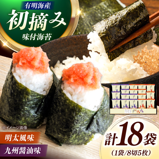 有明海産海苔 初摘み 有明美人詰合せ（九州醤油味 ＆ 明太子風味） 18袋 吉富町/株式会社吉浦コーポレーション 海苔 有明 のり 有明海産 味付 味付け海苔 味付けのり 味海苔 味のり ご飯 朝食 おにぎり おつまみ[BGAD088]