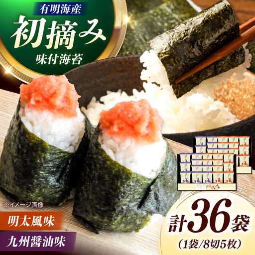 有明海産海苔 初摘み 有明美人詰合せ（九州醤油味 ＆ 明太子風味） 36袋 吉富町/株式会社吉浦コーポレーション 海苔 有明 のり 有明海産 味付 味付け海苔 味付けのり 味海苔 味のり ご飯 朝食 おにぎり おつまみ[BGAD090]