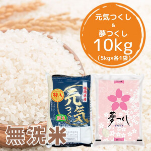 [令和5年産]福岡県産米食べ比べ[無洗米]夢つくしと元気つくしセット 計10kg(吉富町)