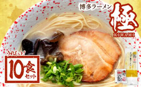 福岡県 博多ラーメン『極』 10食セット