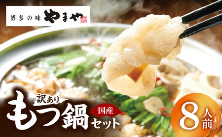 訳あり やまやもつ鍋8人前（（もつ400g、スープ200g）×2） _TY5205