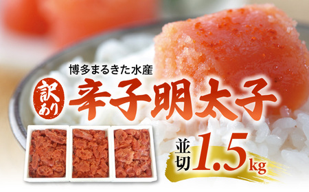 [訳あり]博多まるきた水産 辛子明太子(並切)1.5kg 大容量
