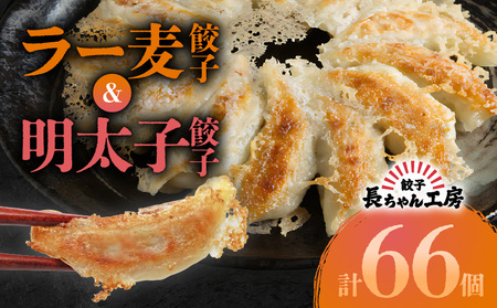 長ちゃん工房 明太子餃子(15個×2パック)&ラー麦餃子(18個×2パック)