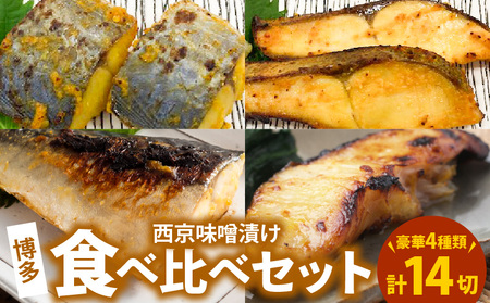 たっぷり4種14切!博多西京味噌漬け食べ比べセット