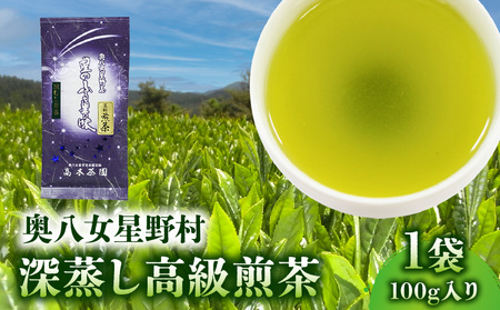 奥八女星野村 深蒸し高級煎茶(深蒸し茶)100g×1袋