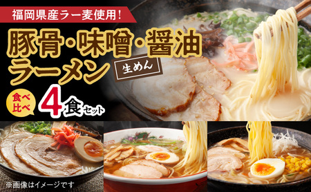 [福岡県産ラー麦使用] 豚骨・味噌・醤油ラーメン食べ比べ 4食セット