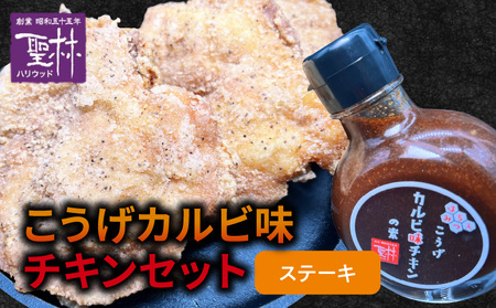 [からあげ聖林]こうげカルビ味チキンセット(ステーキ)