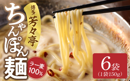 「博多芳々亭」ラー麦100% ちゃんぽん麺(150g×6袋)