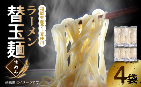 ラーメン替玉麺(生めん) 4玉 [福岡県産ラー麦使用]PC3506