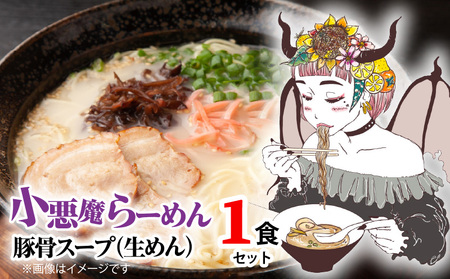小悪魔らーめん(生めん)1食(豚骨スープ)