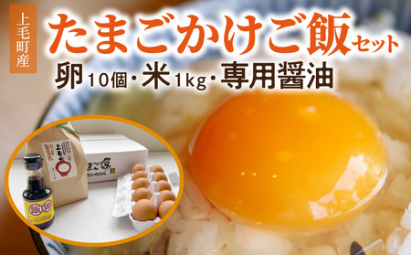 上毛町産の「たまごかけご飯セット」(卵10個・米1kg・専用醤油)