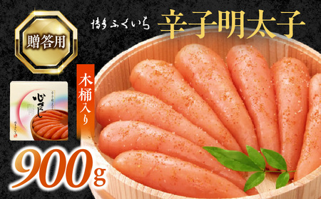 博多ふくいち ご贈答用 「辛子明太子」 900g (木桶入り)