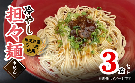 ラー麦(福岡県産小麦)使用の 冷やし担々麺 3食