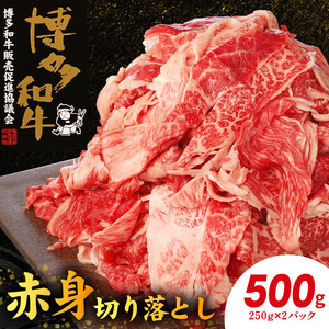 博多和牛 赤身切り落とし 500g（250g×2p） _KY4206