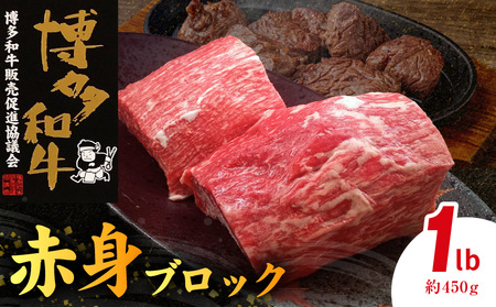 博多和牛 赤身ブロック 1ポンド(約450g)