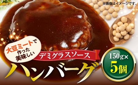 大豆ミートで作った美味しいデミグラスソースハンバーグ 150g×5個