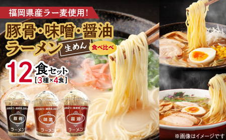 [福岡県産ラー麦使用]醤油・豚骨・味噌ラーメン食べ比べ 2食入り×各2セット(合計12食) 