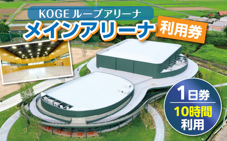 KOGEループアリーナ メインアリーナ利用券(1日券:10時間利用)