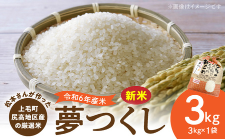 [令和6年産 新米]松本さんが作った上毛町尻高地区産の厳選米「夢つくし」3kg