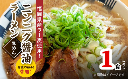 [福岡県産ラー麦使用]背徳の極み!背脂入りニンニク醤油ラーメン(1食)