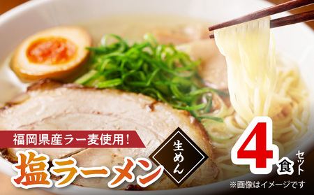 [福岡県産ラー麦使用]塩ラーメン 4食