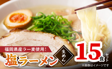 【福岡県産ラー麦使用】塩ラーメン 15食 _PC8306