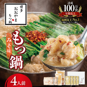 博多もつ鍋おおやま　もつ鍋みそ味　4人前 _KL0906