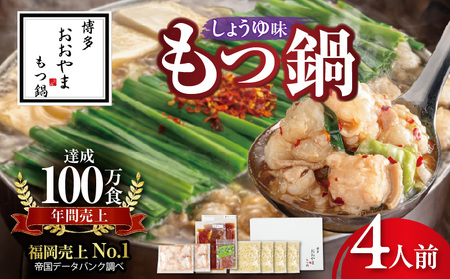 博多もつ鍋おおやま　もつ鍋しょうゆ味　4人前 _KL1206