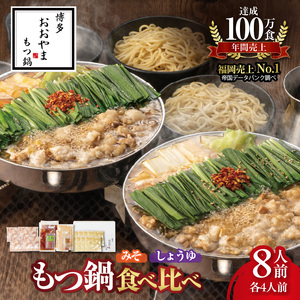 博多もつ鍋おおやま　みそ・しょうゆ食べ比べ　8人前（各4人前） _KL1706