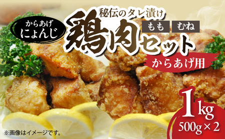 「からあげ にょんじ」秘伝のタレ漬け鶏肉セット(からあげ用 鶏もも肉500g+鶏むね肉500g)