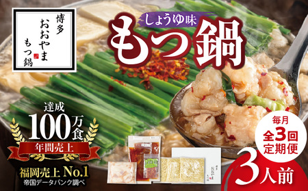 【定期便】博多もつ鍋おおやま　もつ鍋しょうゆ味3人前　3回（毎月）コース _06T-015