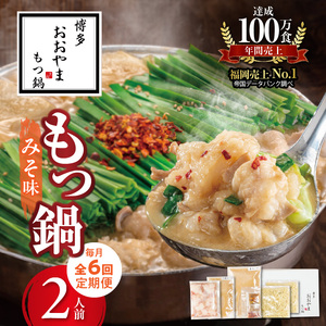 【定期便】博多もつ鍋おおやま　もつ鍋みそ味2人前　6回（毎月）コース _06T-016