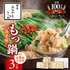 【定期便】博多もつ鍋おおやま　もつ鍋みそ味3人前　6回（毎月）コース _06T-017
