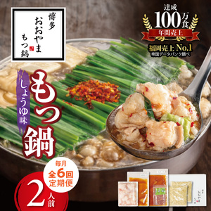 【定期便】博多もつ鍋おおやま　もつ鍋しょうゆ味2人前　6回（毎月）コース _06T-018