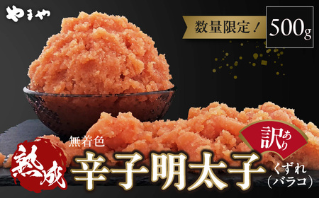 [訳あり]やまや 熟成無着色明太子 バラコ 500g