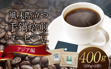風味際立つ 手鍋焙煎コーヒー豆(アジア編)200g×2袋