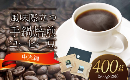 風味際立つ 手鍋焙煎コーヒー豆(中米編)200g×2袋