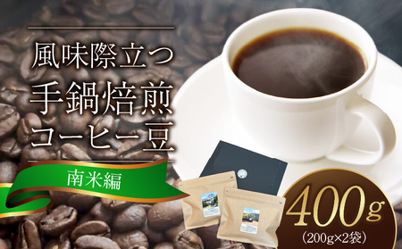 風味際立つ 手鍋焙煎コーヒー豆(南米編)200g×2袋