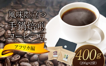 風味際立つ 手鍋焙煎コーヒー豆(アフリカ編)200g×2袋
