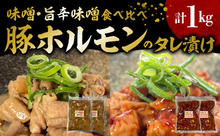 国産豚ホルモンのタレ漬け食べ比べ 1kg(味噌味250g×2袋・旨辛味噌味250g×2袋)