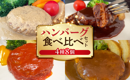 ハンバーグ食べ比べ4種8個セット(デミグラス・トマト・カレー・カルボナーラ)