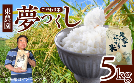 [先行受付]令和7年産 上毛町産 東農園のこだわり米 夢つくし 5kg 