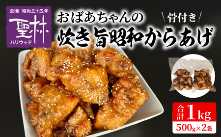おばあちゃんの炊き旨昭和からあげ(骨つき1kg) 