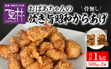 おばあちゃんの炊き旨昭和からあげ(骨なし1kg) 