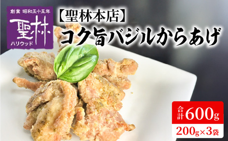 [聖林本店]コク旨バジルからあげ(200g×3袋) 