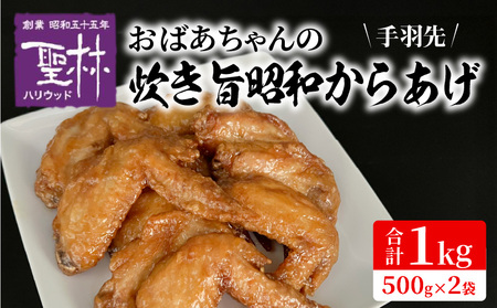 おばあちゃんの炊き旨昭和からあげ(手羽先1kg) 