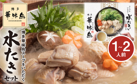 [常温]博多華味鳥スープをいただく水たきセット(1〜2人前) 