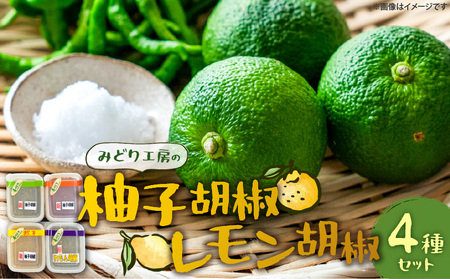 みどり工房の柚子胡椒・レモン胡椒セット(緑・赤・黄・レモン) 